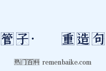 管子·軴重造句是什么意思的图片